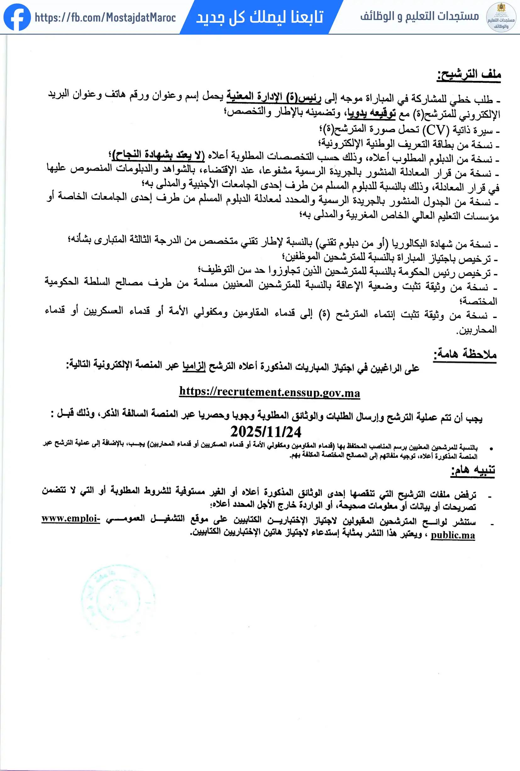 مباراة لتوظيف متصرف من الدرجة الثالثة بالمدرسة العليا بالداخلة تخصص Informatique - 2